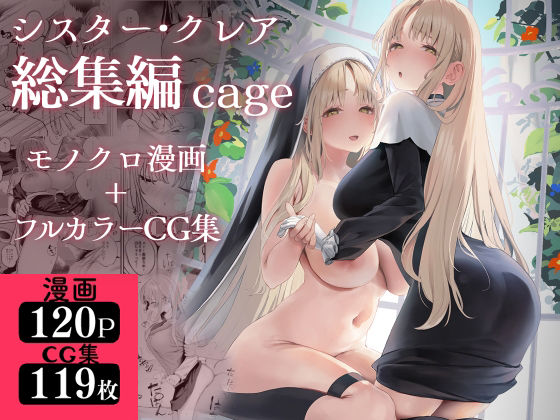 【制服】シスター・クレア総集編 cage｜