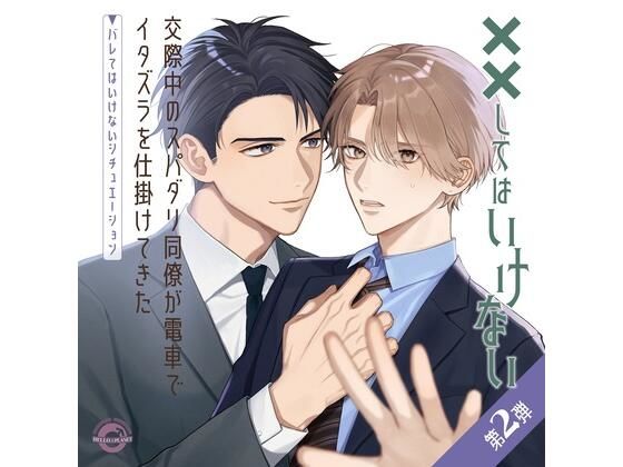 【羞恥】交際中のスパダリ同僚が電車でイタズラを仕掛けてきた 〜バレてはいけないシチュエーション〜｜