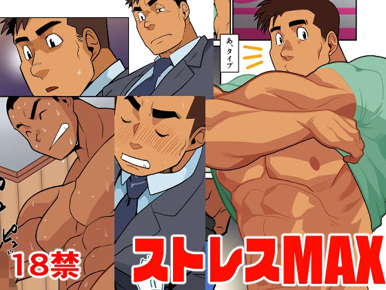 【ギャグ・コメディ】ストレスMAX｜
