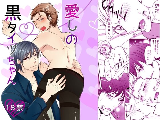 【羞恥】愛しの黒タイツちゃん｜