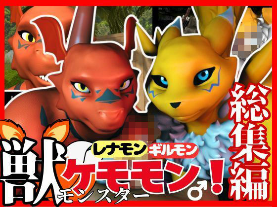 【3DCG】【総集編・獣】デジモン25周年！レナモンとギルモンのエチエチ絶頂交尾！ケモナー必見！【3D動画】｜