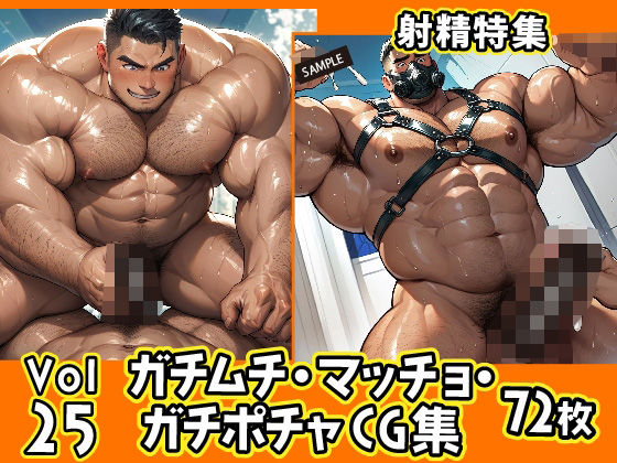 【イラスト・CG集】ガチムチ・マッチョ・ガチポチャゲイCG集25-射精特集-｜