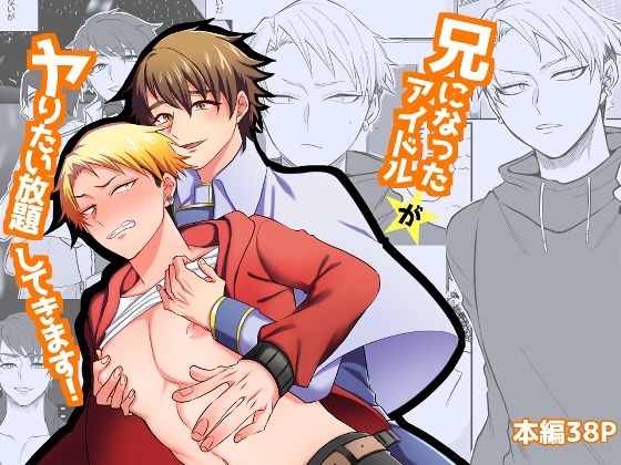【筋肉】兄になったアイドルがヤりたい放題してきます！｜