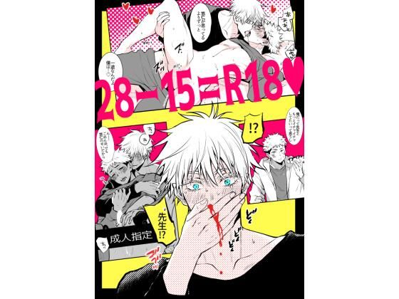 【学園もの】28-15=R18｜