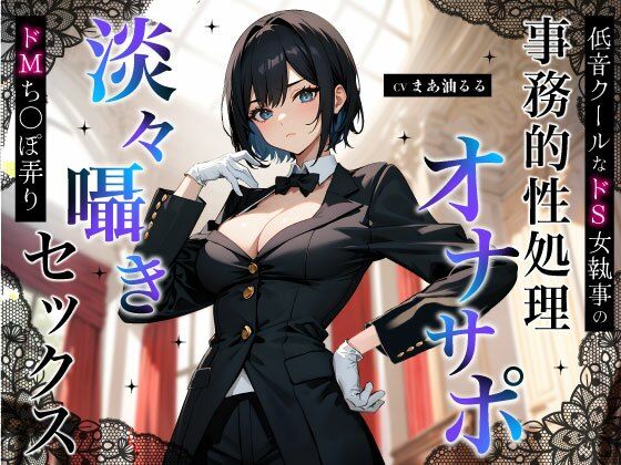【クンニ】低音クールなドS女執事の事務的性処理オナサポ〜淡々囁きドMち◯ぽ弄りセックス〜｜