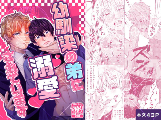 【BL（ボーイズラブ）】幼馴染の弟に溺愛されています｜