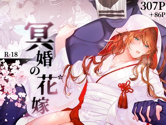 【拘束】冥婚の花嫁｜