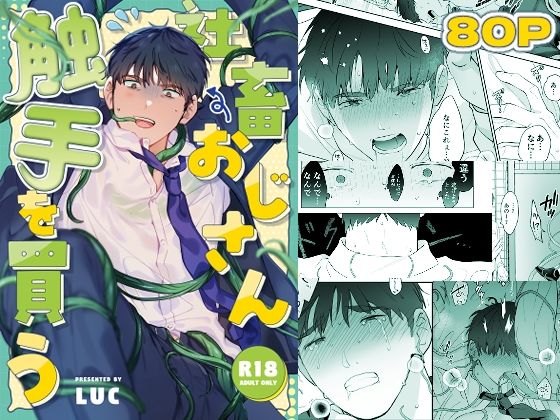 【触手】社畜おじさん触手を買う｜