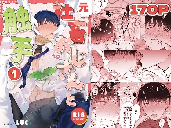 【触手】元社畜おじさんと触手 1｜