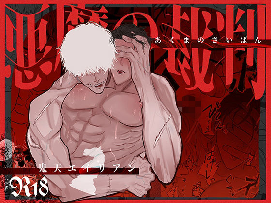 【筋肉】悪魔の裁判｜