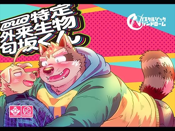 【ギャグ・コメディ】DUO特定外来生物匂坂くん｜