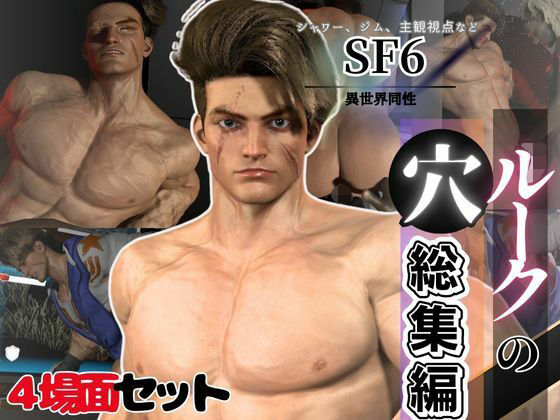 【3DCG】【BD記念品】SF6ルークの穴、究極の筋肉と血管を堪能する動画11本の総集編｜