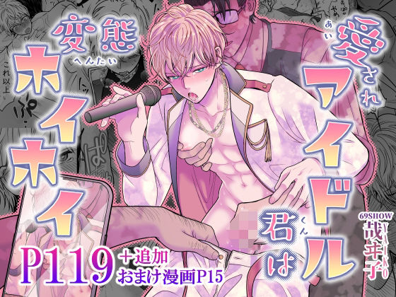 【辱め】愛されアイドル君は変態ホイホイ｜