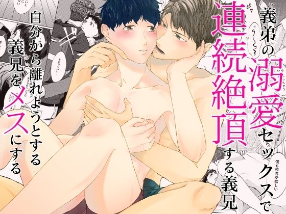 【BL（ボーイズラブ）】義弟の溺愛セックスで連続絶頂する義兄。自分から離れようとする義兄をメスにする｜