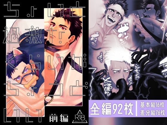 【筋肉】ちょいと過激なくらいがちょうどいい前編｜