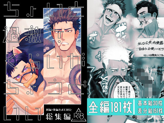 【拘束】ちょいと過激なくらいがちょうどいい総集編｜