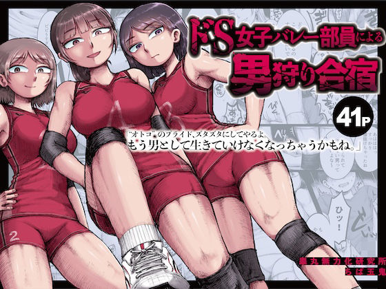 【SM】ドS女子バレー部員による男狩り合宿 〜オトコのくせに泣いて失禁しちゃうの？男廃業リンチのターゲットにされ強●M…