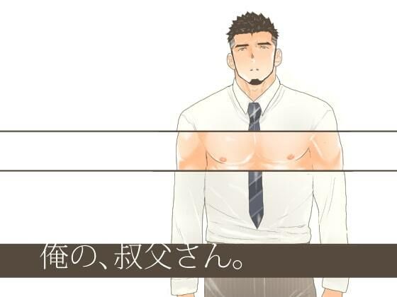 【拘束】俺の、叔父さん｜