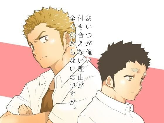 【制服】あいつが俺と付き合えない理由が全く分からないのですが。｜