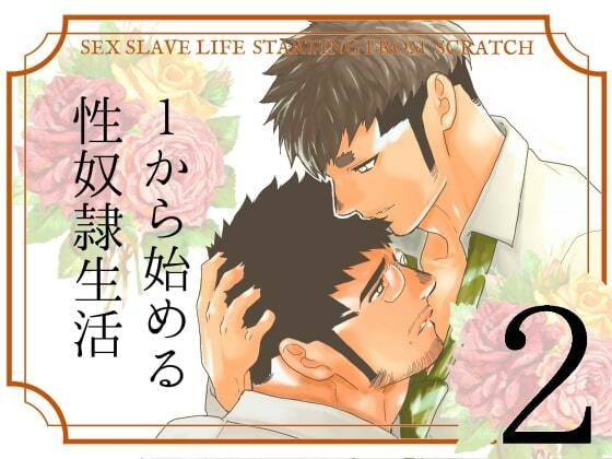 【辱め】1から始める性奴●生活。2｜