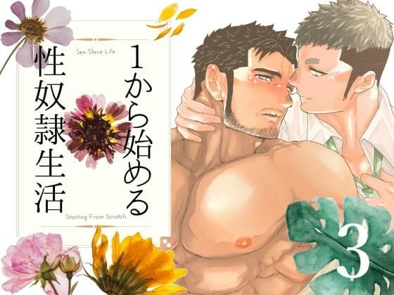 【筋肉】1から始める性奴●生活。3｜