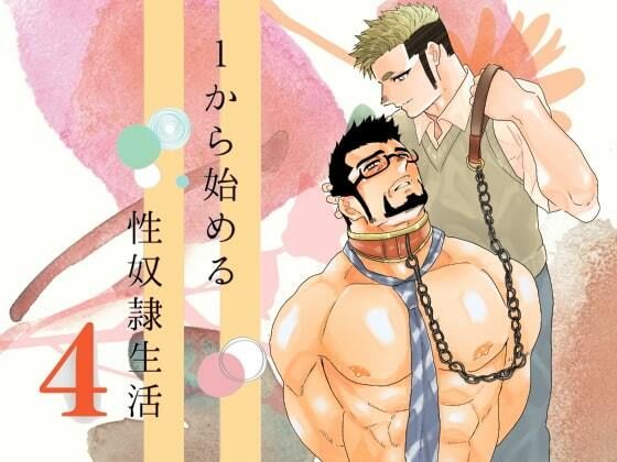 【辱め】1から始める性奴●生活。4｜