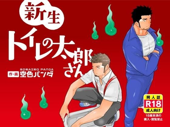 【中出し】新生トイレの太郎さん｜