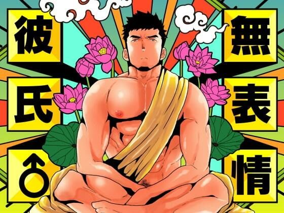 【筋肉】無表情彼氏｜