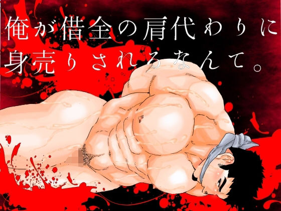 【拘束】俺が借金の肩代わりに身売りされるなんて。｜