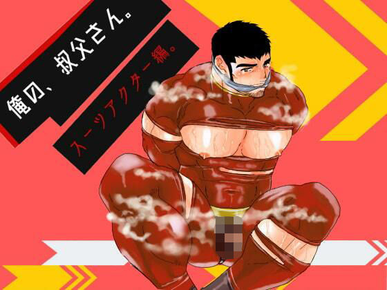 【拘束】俺の、叔父さん。スーツアクター編。｜