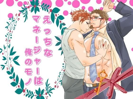 【筋肉】えっちなマネージャーは俺のモノ。｜