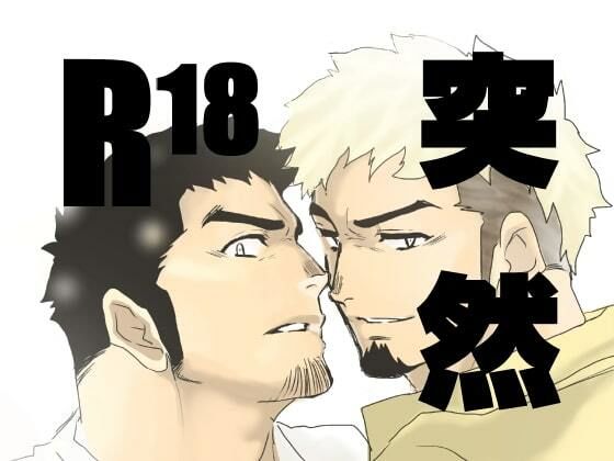 【辱め】突然｜