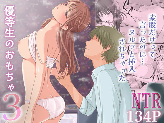 【制服】素股だけって言ったのに…ヌルっと挿入されちゃった 優等生のおもちゃ3｜