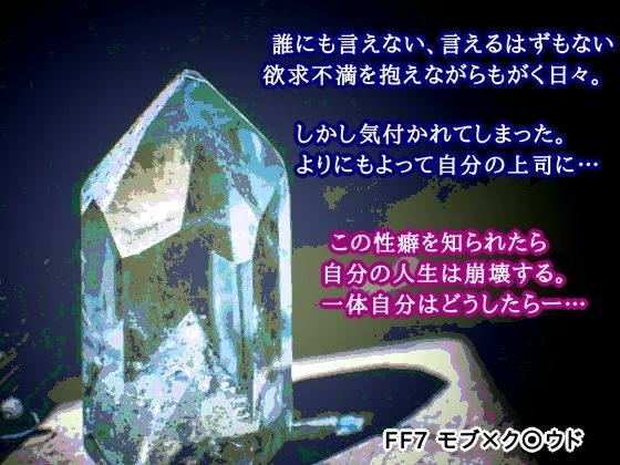 【拘束】クリスタルの憂鬱｜