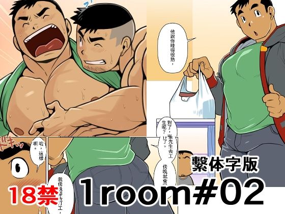 【ギャグ・コメディ】1room＃02繫体字版｜