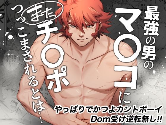 【陰毛・腋毛】最強の男のマ◯コにまたチ◯ポつっこまされるとは…｜