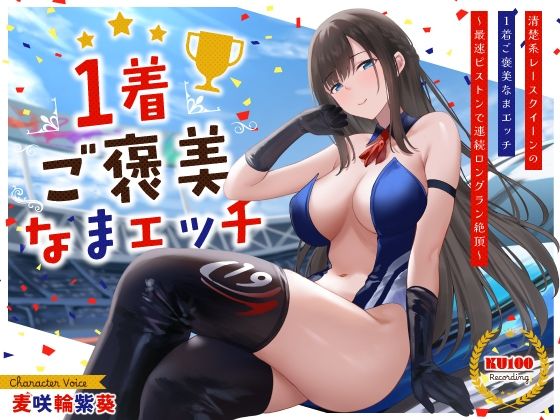 【クンニ】清楚系レースクイーンの1着ご褒美なまエッチ〜最速ピストンで連続ロングラン絶頂〜｜