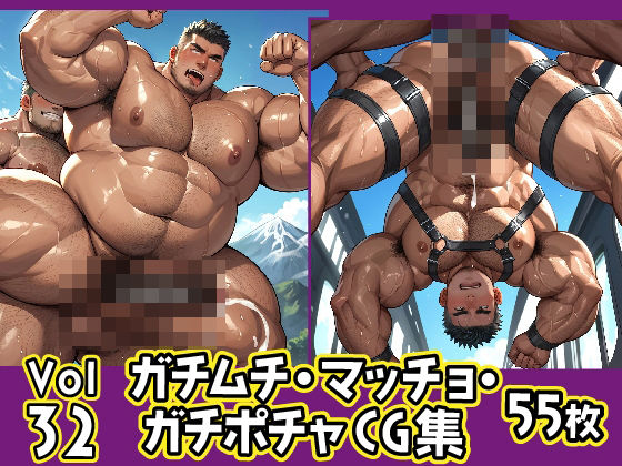 【イラスト・CG集】ガチムチ・マッチョ・ガチポチャゲイCG集32｜