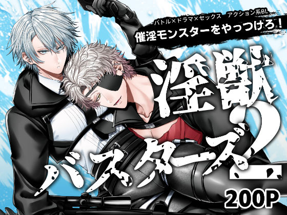 【アクション・格闘】淫獣バスターズ2｜