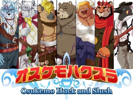 【ファンタジー】オスケモハクスラ｜