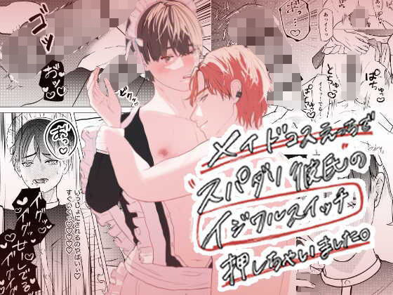 【羞恥】メイドコスえっちでスパダリ彼氏のイジワルスイッチ押しちゃいました。｜