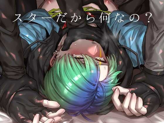 【BL（ボーイズラブ）】スターだから何なの？｜