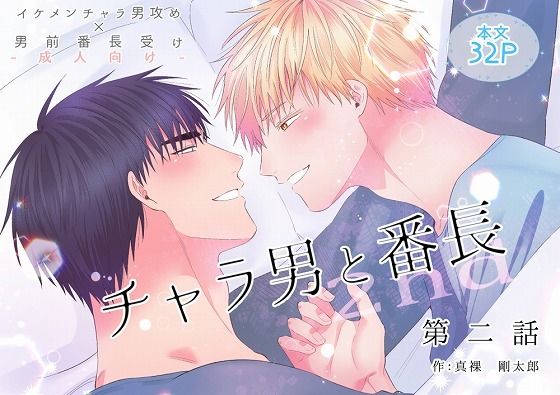 【筋肉】チャラ男と番長2nd第二話｜