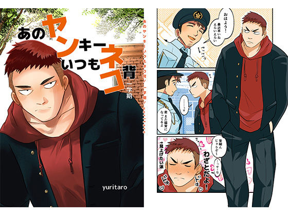 【学園もの】あのヤンキーいつもネコ背 一学期｜