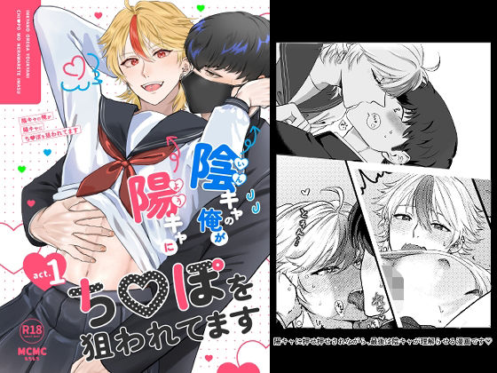 【学園もの】陰キャの俺が陽キャにち〇ぽを狙われてます｜