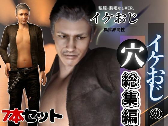 【動画・アニメーション】イケオジの穴、イケてるオジサンとラブラブエッチを楽しむ総集編｜