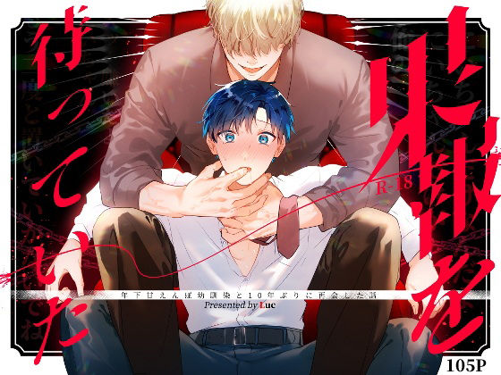 【拘束】果報を待っていた｜