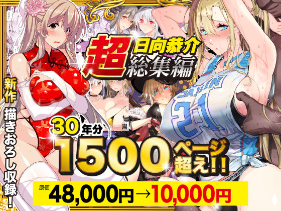 【辱め】【超総集編】日向恭介1500ページ超え！！｜