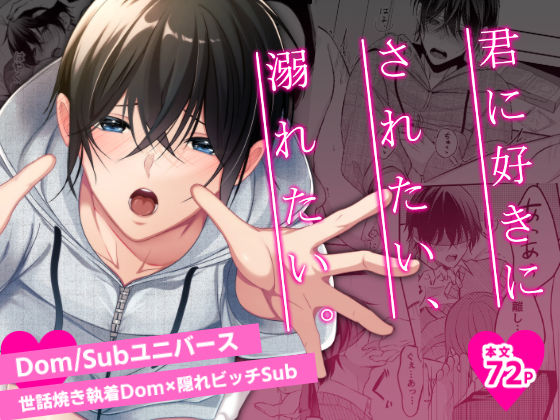 【拘束】君に好きにされたい、溺れたい。｜