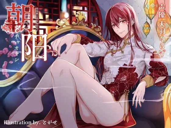 【ファンタジー】路地裏の吸血女装男子朝阳-チャオヤン-｜